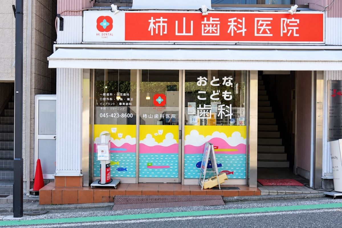 柿山歯科
