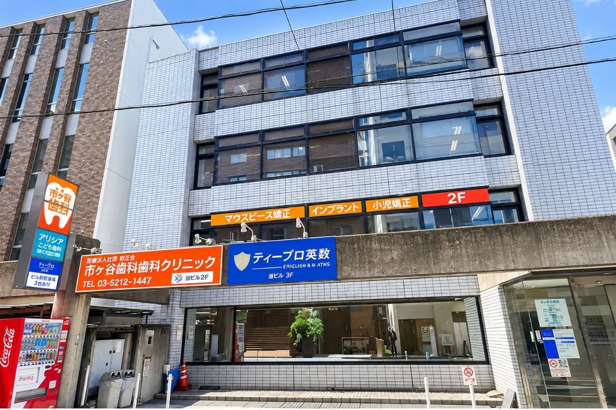 市ヶ谷番町歯科クリニック