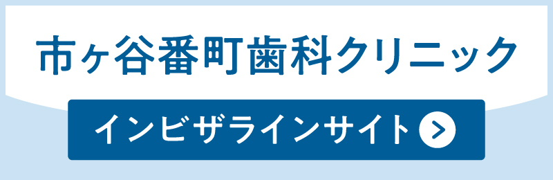 インビザライン