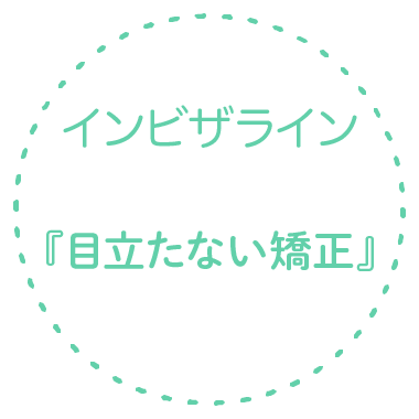 見えない矯正